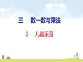 北師大版（2024）新教材二年級數學上冊課件 3.2 兒童樂園