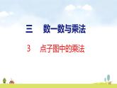 北師大版（2024）新教材二年級(jí)數(shù)學(xué)上冊(cè)課件 3.3 點(diǎn)子圖中的乘法