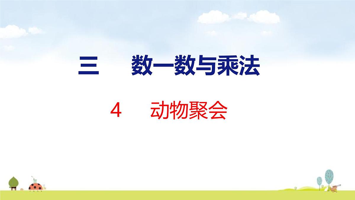 北师大版（2024）新教材二年级数学上册课件 3.4 动物聚会第1页