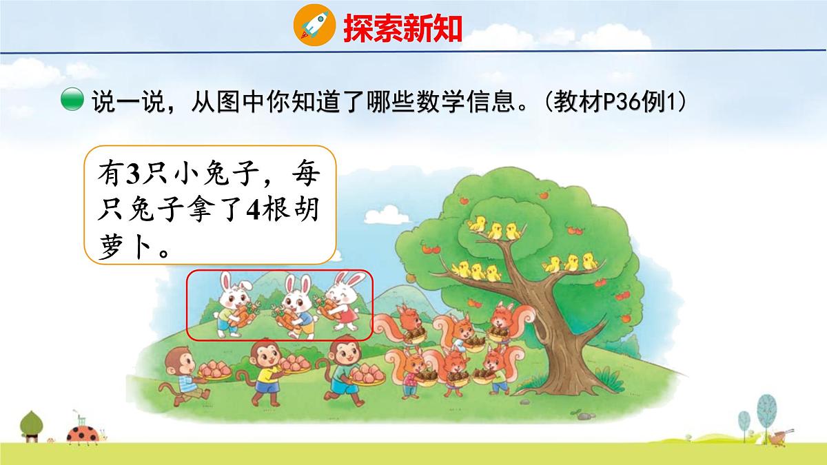 北师大版（2024）新教材二年级数学上册课件 3.4 动物聚会第5页