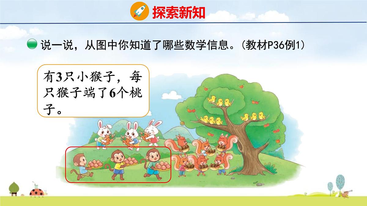 北师大版（2024）新教材二年级数学上册课件 3.4 动物聚会第6页
