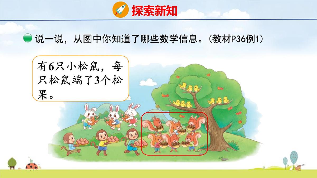 北师大版（2024）新教材二年级数学上册课件 3.4 动物聚会第7页
