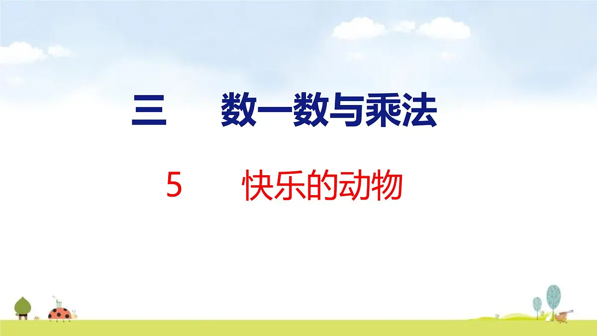 北师大版（2024）新教材二年级数学上册课件 3.5 快乐的动物第1页