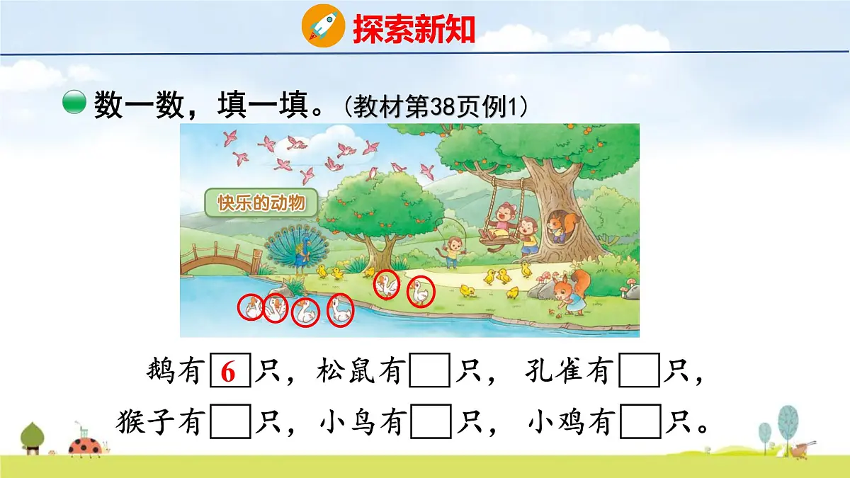 北师大版（2024）新教材二年级数学上册课件 3.5 快乐的动物第5页