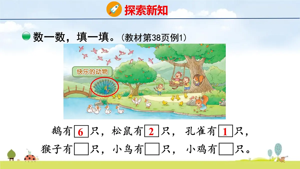 北师大版（2024）新教材二年级数学上册课件 3.5 快乐的动物第7页