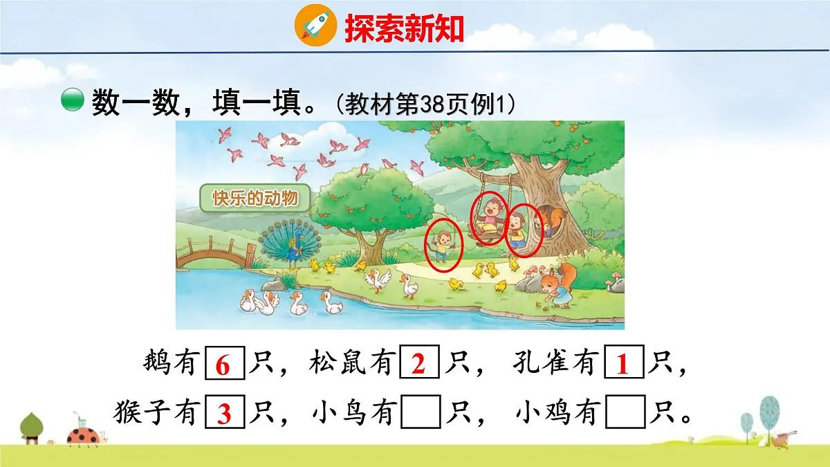 北师大版（2024）新教材二年级数学上册课件 3.5 快乐的动物第8页