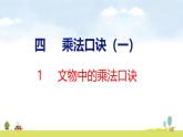 北師大版（2024）新教材二年級數(shù)學上冊課件 4.1 文物中的乘法口訣