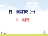 北師大版（2024）新教材二年級數(shù)學(xué)上冊課件 4.2 做家務(wù)