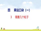 北師大版（2024）新教材二年級數(shù)學上冊課件 4.3 需要幾個輪子