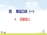 北師大版（2024）新教材二年級數(shù)學上冊課件 4.4 回家路上