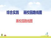 北師大版（2024）新教材二年級數(shù)學(xué)上冊課件 綜合實踐 畫校園路線圖