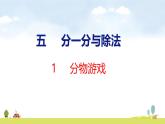 北師大版（2024）新教材二年級數(shù)學(xué)上冊課件 5.1 分物游戲