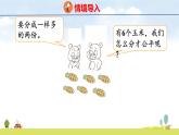 北師大版（2024）新教材二年級數(shù)學(xué)上冊課件 5.1 分物游戲