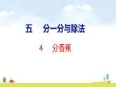 北師大版（2024）新教材二年級(jí)數(shù)學(xué)上冊(cè)課件 5.4 分香蕉