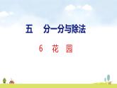 北師大版（2024）新教材二年級(jí)數(shù)學(xué)上冊(cè)課件 5.6 花園