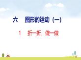 北師大版（2024）新教材二年級(jí)數(shù)學(xué)上冊(cè)課件 6.1 折一折，做一做
