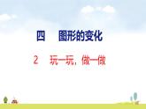 北師大版（2024）新教材二年級(jí)數(shù)學(xué)上冊(cè)課件 6.2 好玩的華容道