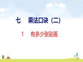 北師大版（2024）新教材二年級(jí)數(shù)學(xué)上冊(cè)課件 7.1 有多少?gòu)堎N畫