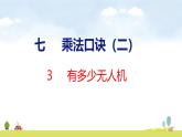 北師大版（2024）新教材二年級(jí)數(shù)學(xué)上冊(cè)課件 7.3 有多少無(wú)人機(jī)