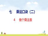 北師大版（2024）新教材二年級(jí)數(shù)學(xué)上冊(cè)課件 7.4 做個(gè)乘法表