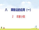 北師大版（2024）新教材二年級(jí)數(shù)學(xué)上冊(cè)課件 8.2 農(nóng)家小院