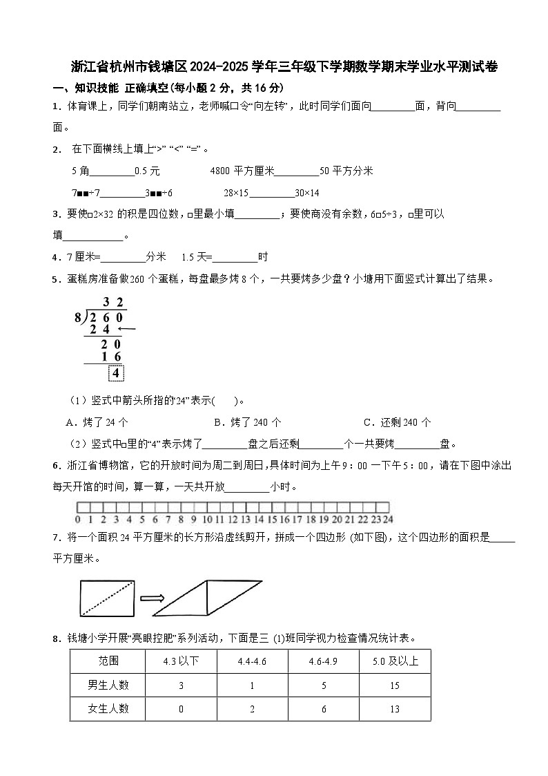 浙江省杭州市钱塘区2024-2025学年三年级下学期数学期末学业水平测试卷第1页