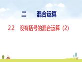 人教版（2024）新教材三年级数学上册课件 2.2没有括号的混合运算（2）