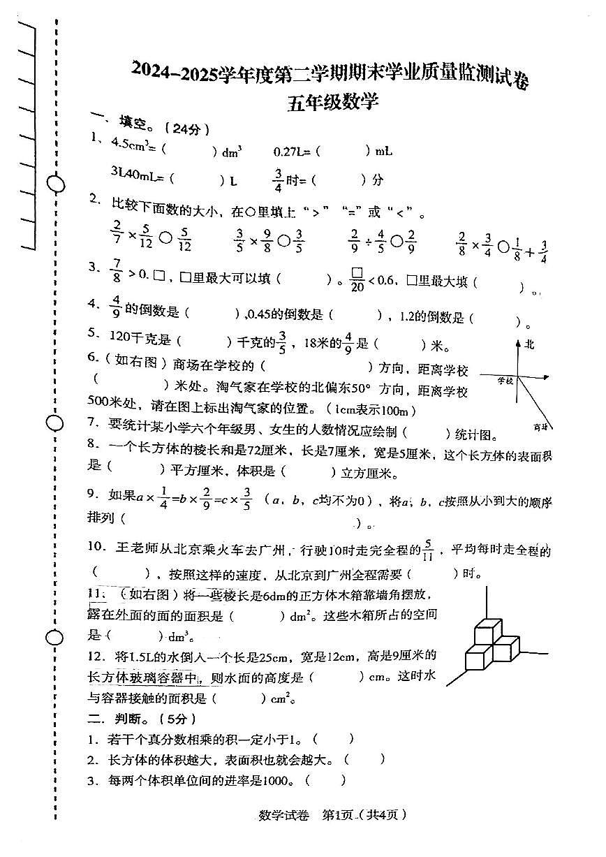 辽宁省沈阳市沈河区2024-2025学年第二学期五年级数学期末试卷（无答案）第1页
