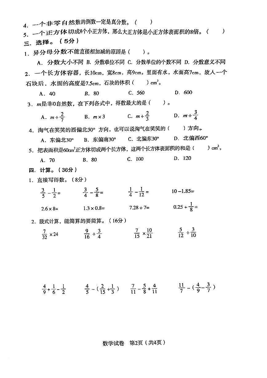 辽宁省沈阳市沈河区2024-2025学年第二学期五年级数学期末试卷（无答案）第2页
