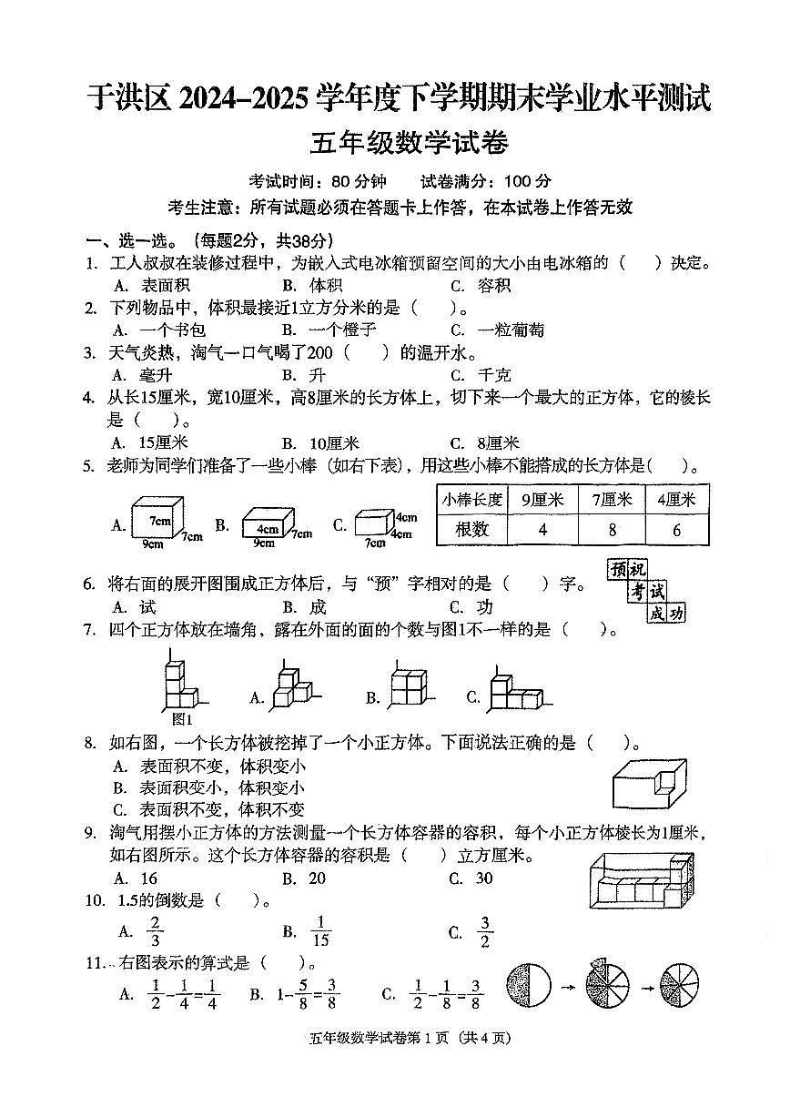 辽宁省沈阳市于洪区区2024-2025学年第二学期五年级数学期末试卷第1页