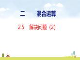 人教版（2024）新教材三年級數(shù)學(xué)上冊課件 2.5解決問題（2）