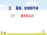 人教版（2024）新教材三年級(jí)數(shù)學(xué)上冊(cè)課件 3.1 第1課時(shí)   毫米的認(rèn)識(shí)