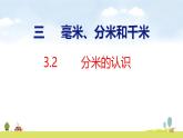人教版（2024）新教材三年級(jí)數(shù)學(xué)上冊(cè)課件 3.1 第2課時(shí)   分米的認(rèn)識(shí)