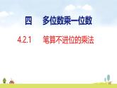 人教版（2024）新教材三年級數(shù)學(xué)上冊課件 4.2.1   筆算不進(jìn)位的乘法