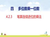 人教版（2024）新教材三年級數(shù)學(xué)上冊課件 4.2.3   筆算連續(xù)進(jìn)位的乘法