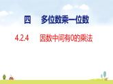 人教版（2024）新教材三年級數(shù)學(xué)上冊課件 4.2.4  因數(shù)中間有0的乘法