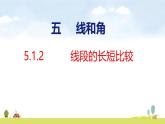 人教版（2024）新教材三年級數(shù)學上冊課件 5.1.2  線段的長短比較