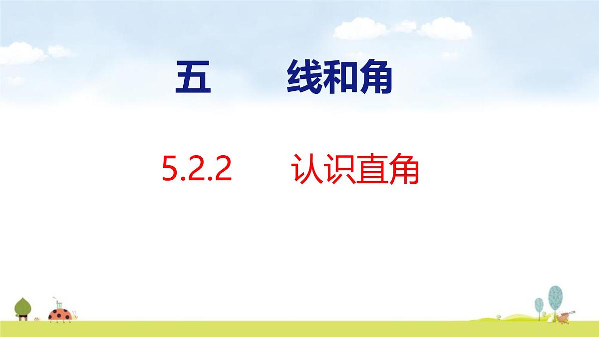 人教版（2024）新教材三年级数学上册课件 5.2.2 认识直角第1页