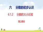 人教版（2024）新教材三年級數(shù)學上冊課件 6.1.2 第2課時   分數(shù)的大小比較