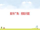 人教版（2024）新教材三年級數(shù)學(xué)上冊課件 數(shù)學(xué)廣角：搭配問題