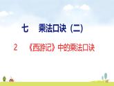 北師大版（2024）新教材二年級(jí)數(shù)學(xué)上冊(cè)課件 7.2 《西游記》中的乘法口訣