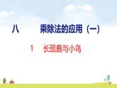 北師大版（2024）新教材二年級(jí)數(shù)學(xué)上冊(cè)課件 8.1 長(zhǎng)頸鹿與小鳥