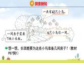 北師大版（2024）新教材二年級(jí)數(shù)學(xué)上冊(cè)課件 8.1 長(zhǎng)頸鹿與小鳥