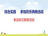 北師大版（2024）新教材二年級(jí)數(shù)學(xué)上冊(cè)課件 綜合實(shí)踐 參加歡樂(lè)購(gòu)物活動(dòng)