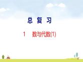 北師大版（2024）新教材二年級(jí)數(shù)學(xué)上冊(cè)課件 總復(fù)習(xí) 1 數(shù)與代數(shù)(1)