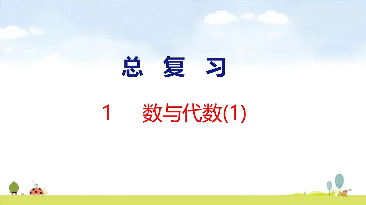 北师大版（2024）新教材二年级数学上册课件 总复习 1 数与代数(1)第1页