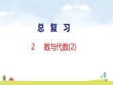 北師大版（2024）新教材二年級(jí)數(shù)學(xué)上冊(cè)課件 總復(fù)習(xí) 1 數(shù)與代數(shù)(2)