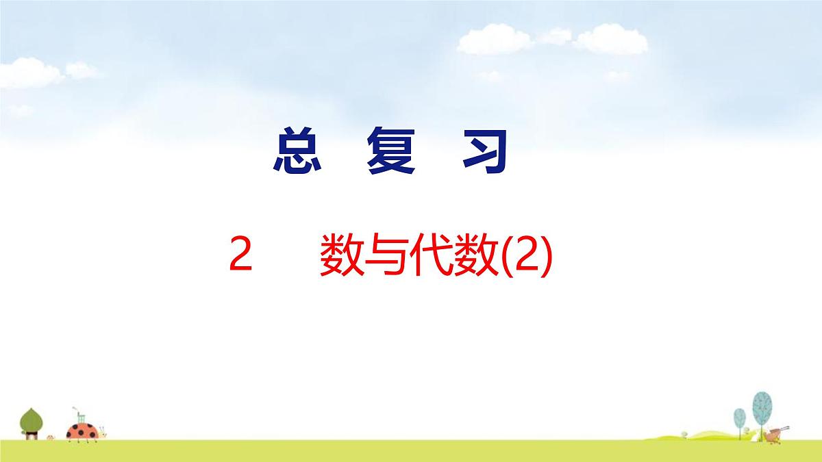 北师大版（2024）新教材二年级数学上册课件 总复习 1 数与代数(2)第1页
