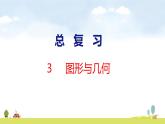 北師大版（2024）新教材二年級(jí)數(shù)學(xué)上冊(cè)課件 總復(fù)習(xí) 2 圖形與幾何