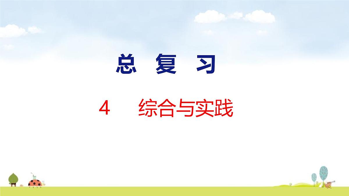 北师大版（2024）新教材二年级数学上册课件 总复习 3 综合与实践第1页